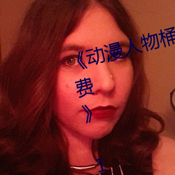 《动漫(màn)人物桶(tǒng)动(dòng)漫人物漫画全(quán)部免费》 1080p无删减在线观看(kàn)