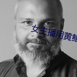 女主播用黄鳝