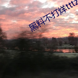 黑料不打烊tttzzz最新入口