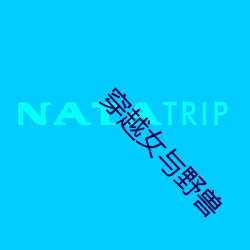 穿越女与野兽