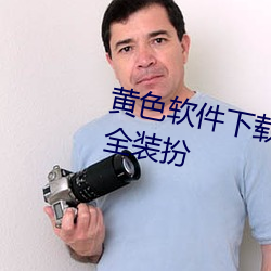 黄色软件下载3.0.3免费vivo版大全装扮