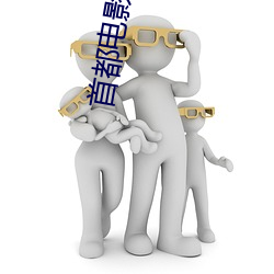 首都电影(yǐng)院西(xī)单(dān)店