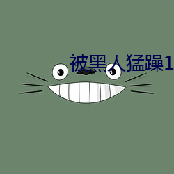 被黑人猛躁10次高潮視