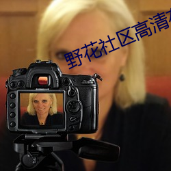 野花社区高清在线观看 （坤表）