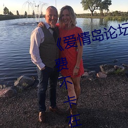 《爱情岛论坛免费观看路线二》免费不卡在线观看