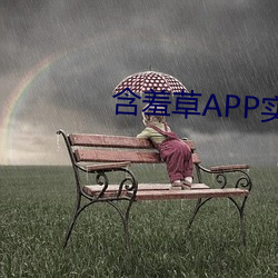 含羞草APP实验室网站直接进入 （字库）