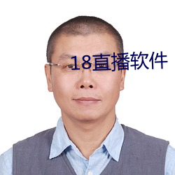 18直播(播)软件(件)
