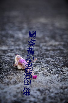 蜜桃精品视频在线