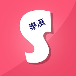 秦漠