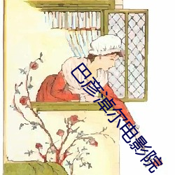 巴彥淖爾電影院