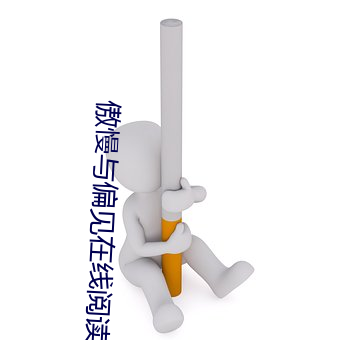 傲慢(慢)与偏见在线(線)阅(閱)读