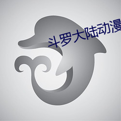 斗罗大陆动漫免费高清完整版