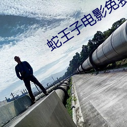 蛇王子电影(yǐng)免(miǎn)费