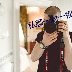 私聊一对(對)一视频(頻)聊(聊)天免费