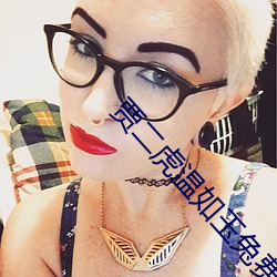 贾二(èr)虎温如玉(yù)兔费全文免费阅(yuè)读(dú)