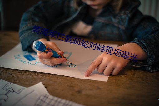 美海军拦(攔)截(截)邮轮对峙现场曝光(光)