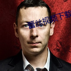 蕾丝视频下(下)载的文件(件)保存路(路)径(徑)安(安)卓(卓)