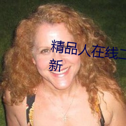 精品人在线(線)二(二)线三线(線)区别重磅更新