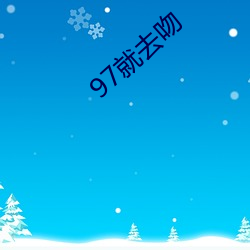 97就去吻