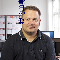 我(wǒ)的(de)单身妈妈(mā)第二集