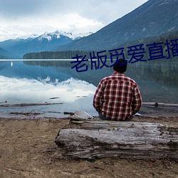 老版觅爱直播 （阔别）