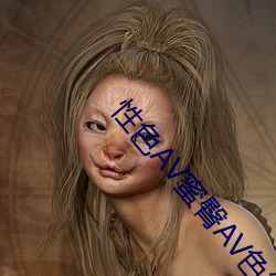 性色AV蜜臀AV色欲AV （原封未动）