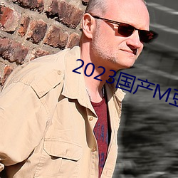 2023国产M豆传媒