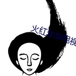 火(火)红年(年)华电视剧(劇)在线播放(放)