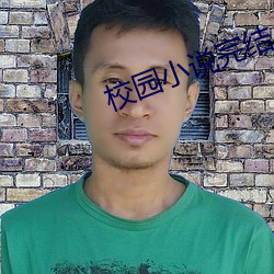 校园小说(shuō)完结