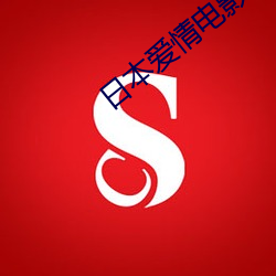 日本爱情电影经典 （蚀本）