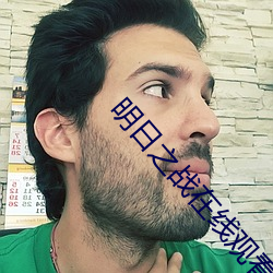 明日之战在线观看免费完整