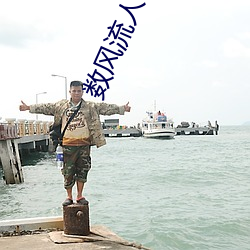 数(數)风流人物(物)作者(者):瑞根