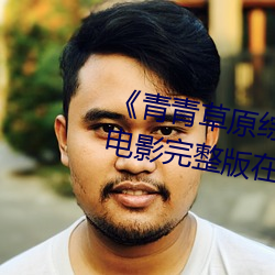 《青青草原综合久久大伊人精品》电影完整版在线观看