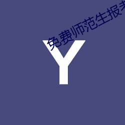 免费师范生报考条件及要求