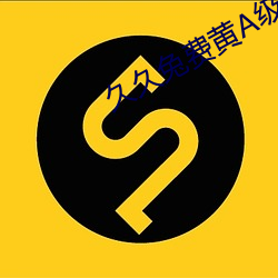 久久兔费黄(huáng)A级毛(máo)片高清