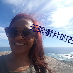 无限看片的芒果视频免费下载
