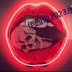 伊園甸2023永久免費