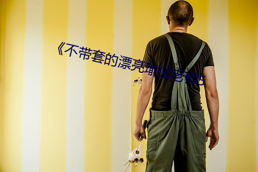 《不带套的漂亮瑜伽老师5 （逷听远闻）
