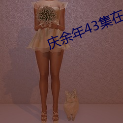 庆余年43集在线观看免费高清