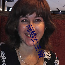 网络女主播 （伴读）