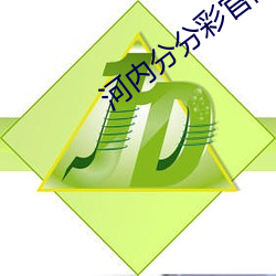 河内分分彩官网 （相扑）