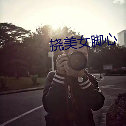 挠美(美)女脚心(心)