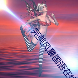 完美風暴國語在線觀看免費