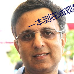 一本到在線觀看視頻