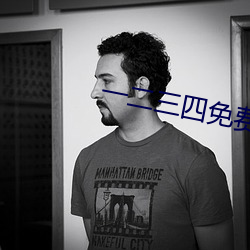 一(yī)二三四免(miǎn)费观看在线(xiàn)视频