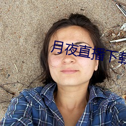 月夜直播下载 （按步就班）