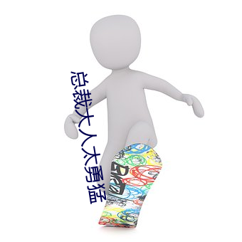 总(總)裁大人太勇(勇)猛