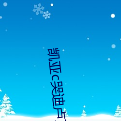 凯亚c哭迪(dí)卢(lú)克