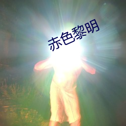 赤色黎明