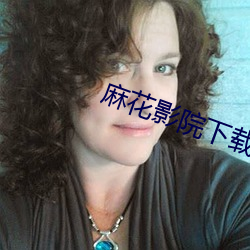麻花影院下载